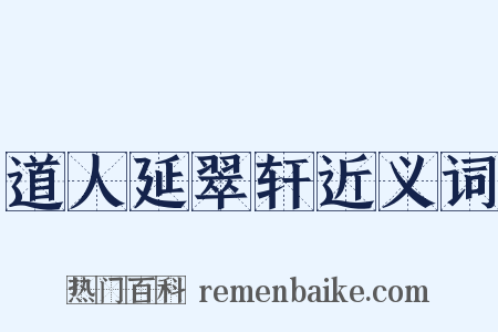 道人延翠轩近义词是什么意思的图片